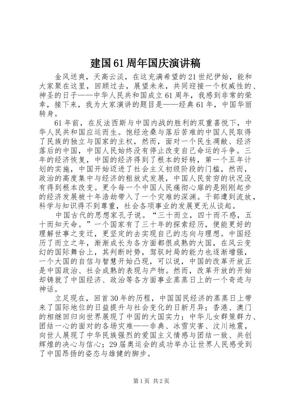 建国61周年国庆演讲_第1页