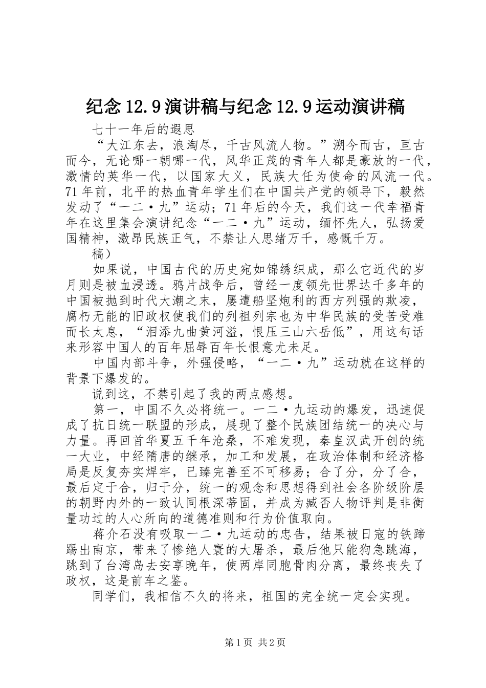 纪念12.9演讲与纪念12.9运动演讲_第1页