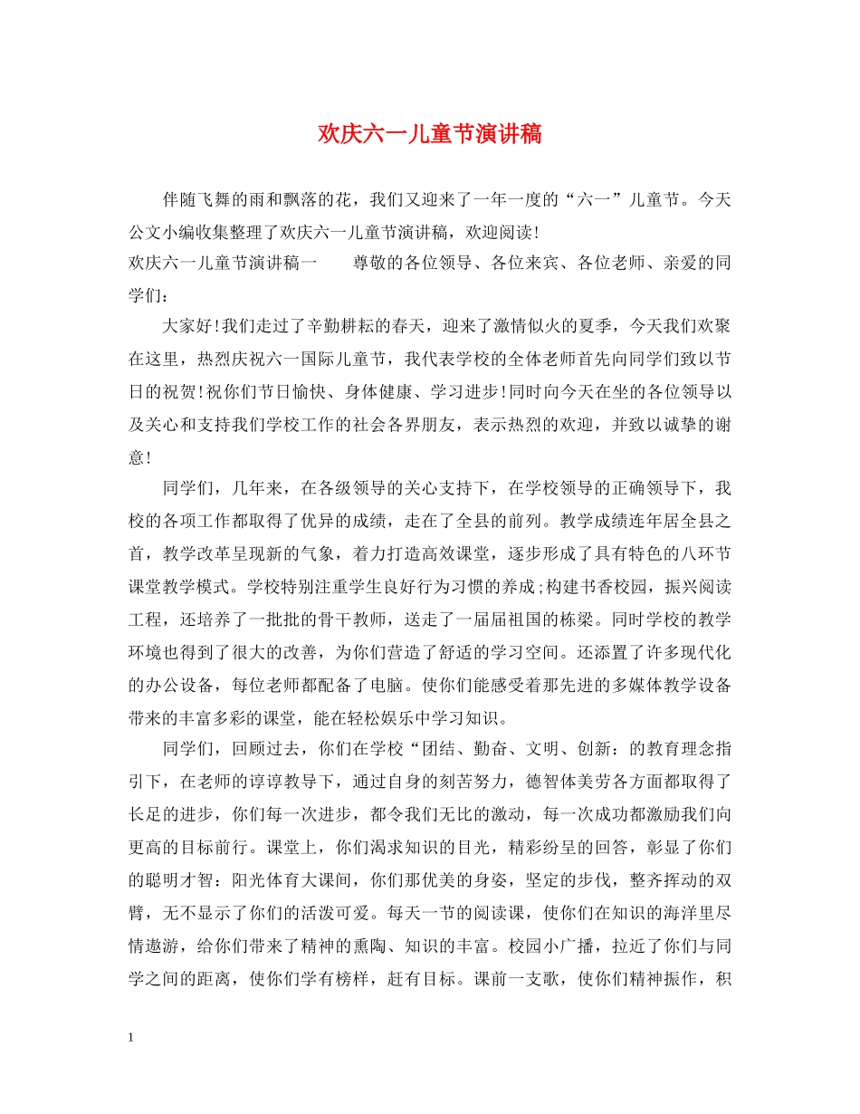 欢庆六一儿童节演讲稿 _第1页