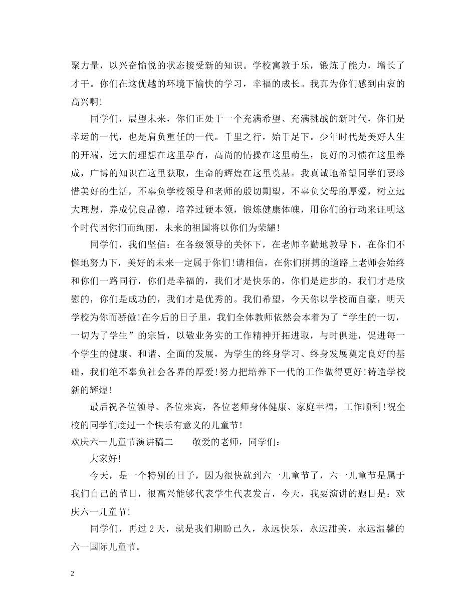 欢庆六一儿童节演讲稿 _第2页