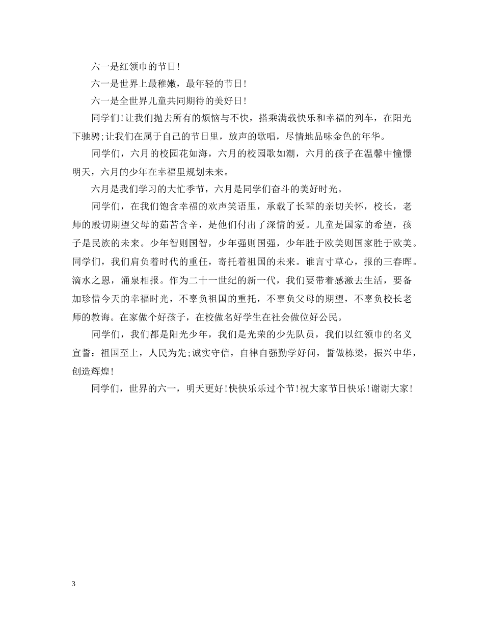 欢庆六一儿童节演讲稿 _第3页