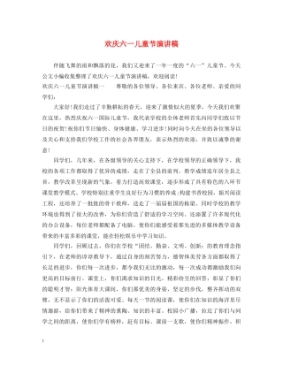 欢庆六一儿童节演讲稿 