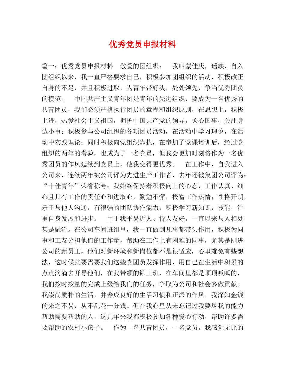 优秀党员申报材料 _第1页