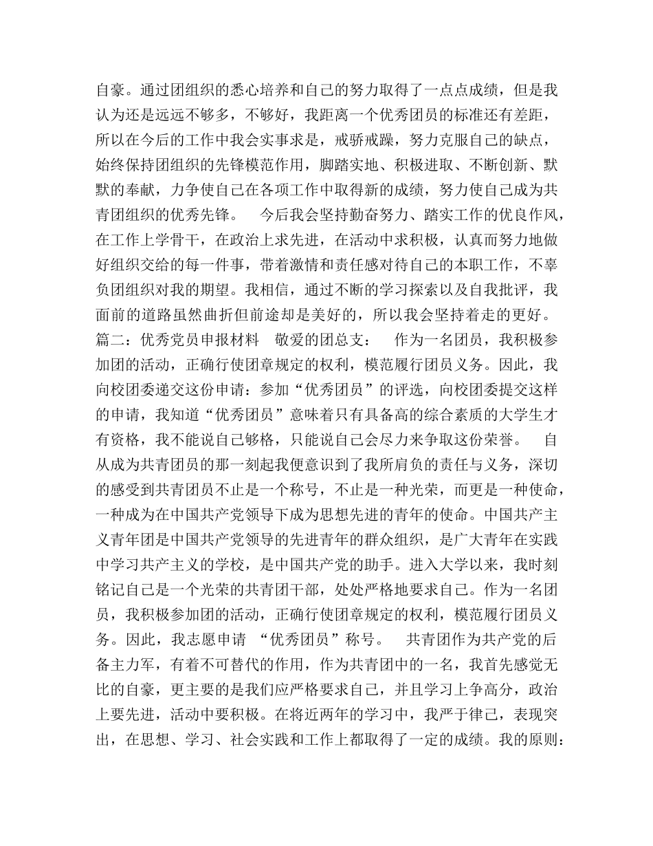 优秀党员申报材料 _第2页