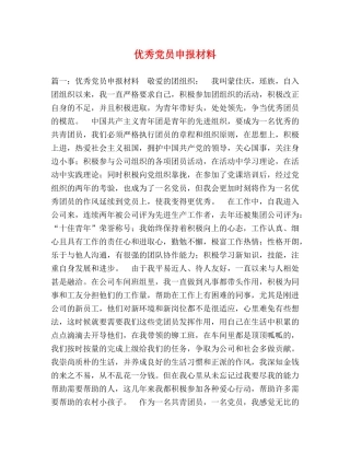 优秀党员申报材料 