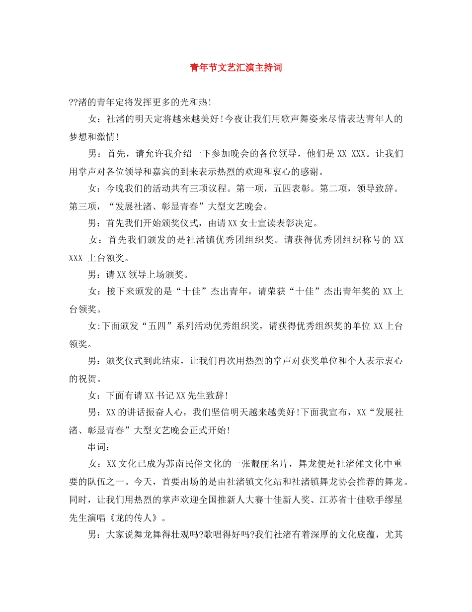 青年节文艺汇演主持词 _第1页