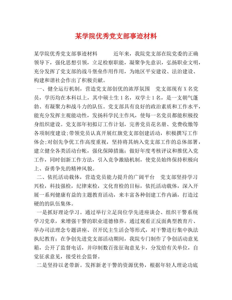 某学院优秀党支部事迹材料 _第1页