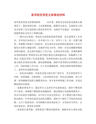 某学院优秀党支部事迹材料 