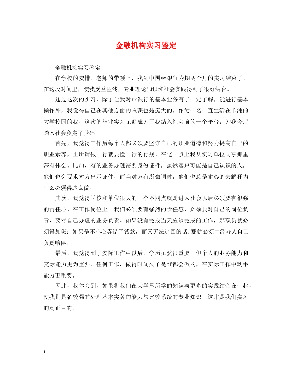 金融机构实习鉴定 _第1页