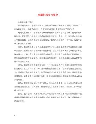 金融机构实习鉴定 