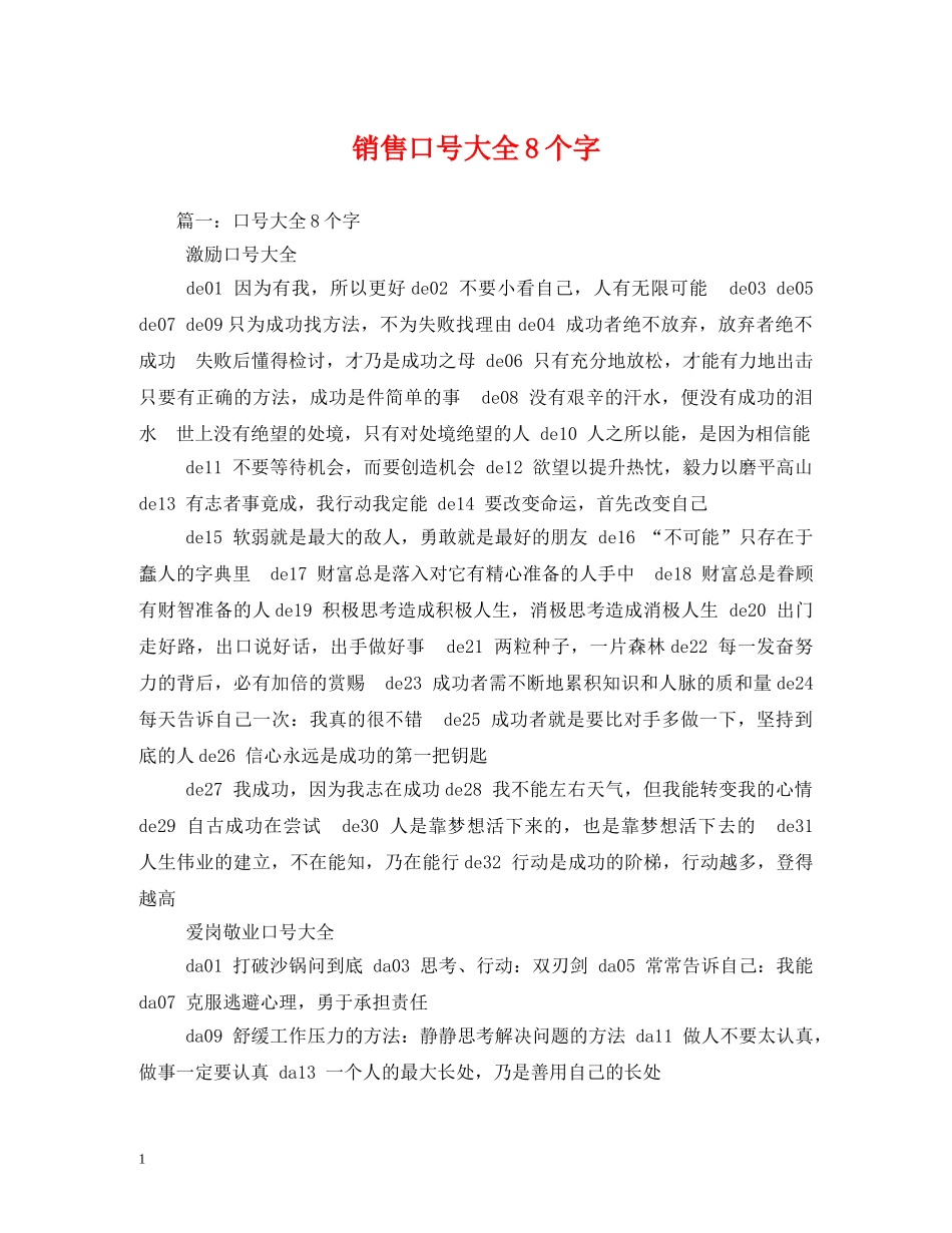 销售口号大全8个字 _第1页
