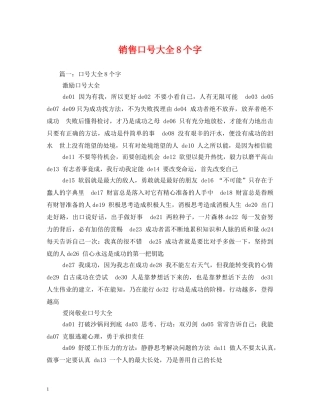销售口号大全8个字 