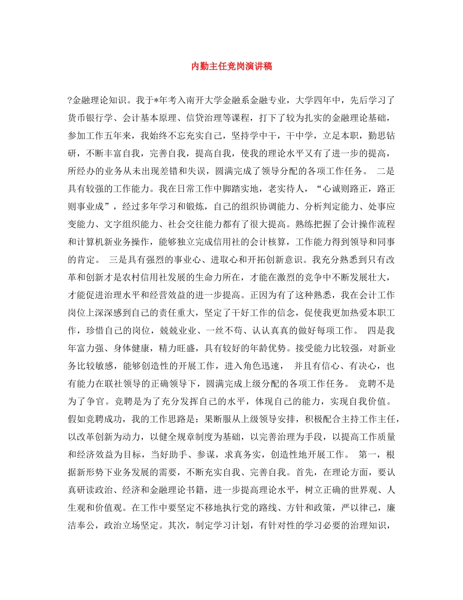 内勤主任竞岗演讲稿 _第1页