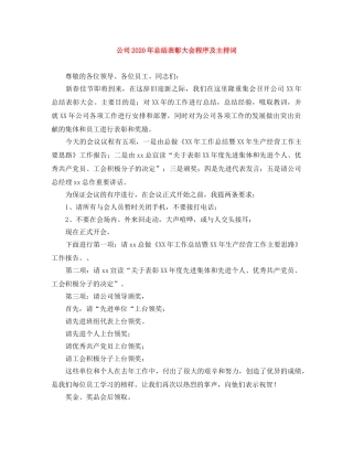 公司2024年总结表彰大会程序及主持词 