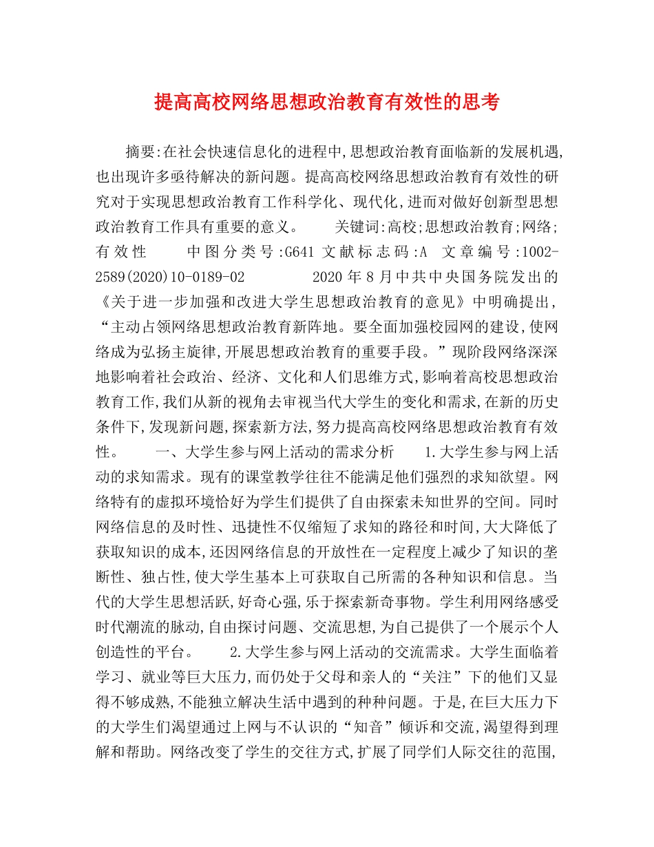 提高高校网络思想政治教育有效性的思考 _第1页