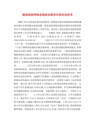 提高高校网络思想政治教育有效性的思考 