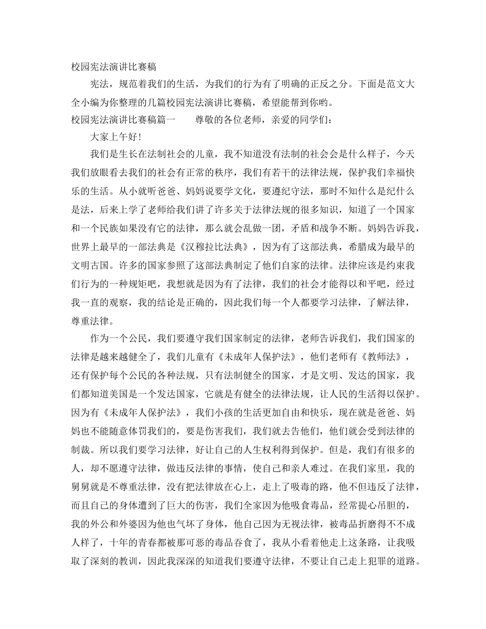 校园宪法演讲比赛稿 _第1页