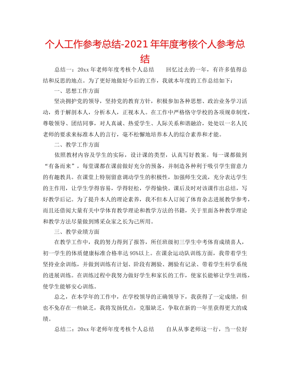 个人工作参考总结-2024年年度考核个人参考总结 _第1页