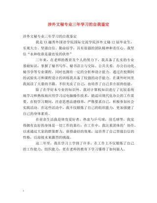 涉外文秘专业三年学习的自我鉴定 