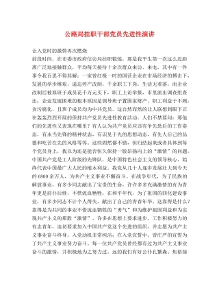 公路局挂职干部党员先进性演讲 