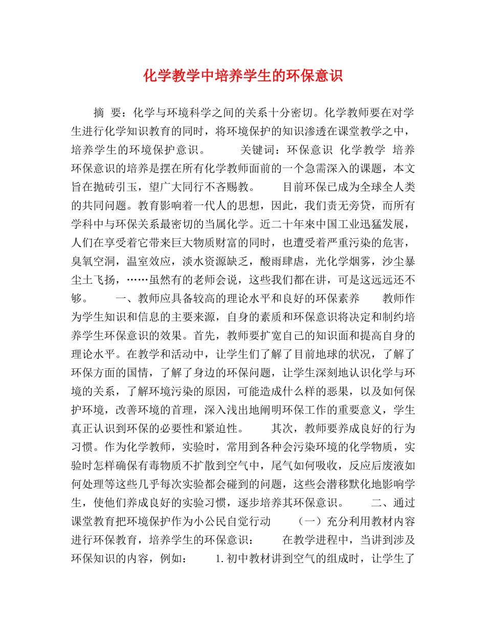 节日讲话-化学教学中培养学生的环保意识 _第1页