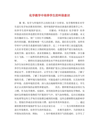 节日讲话-化学教学中培养学生的环保意识 