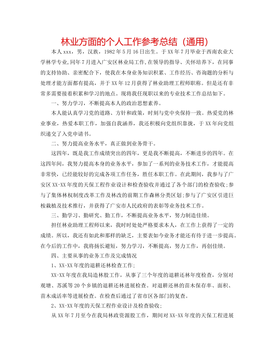林业方面的个人工作参考总结（通用） _第1页
