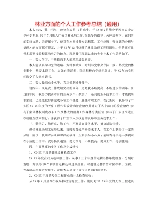 林业方面的个人工作参考总结（通用） 