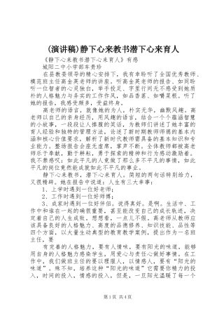 (演讲致辞)静下心来教书潜下心来育人