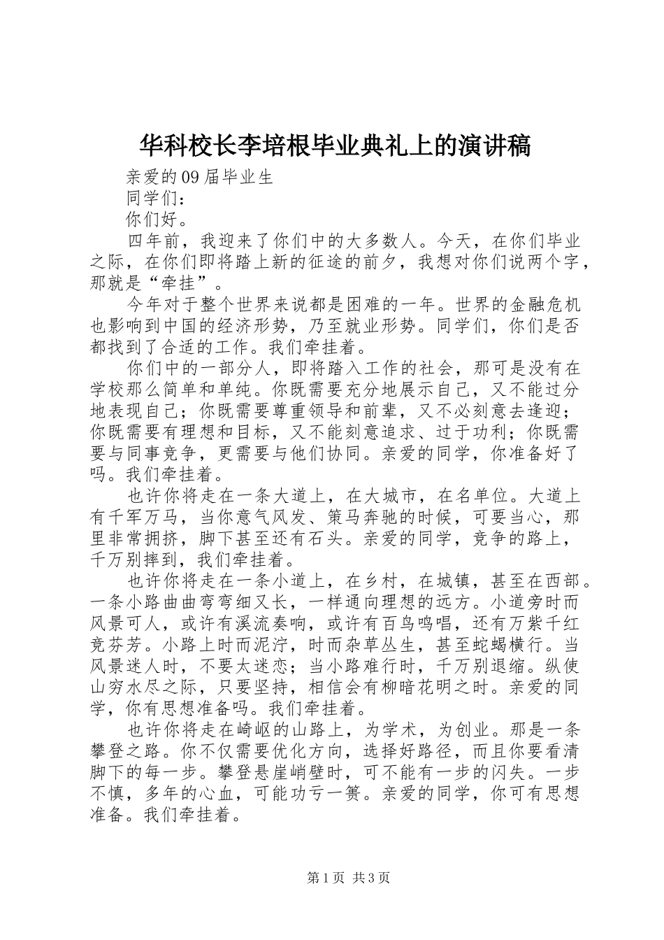 华科校长李培根毕业典礼上的演讲稿范文_第1页