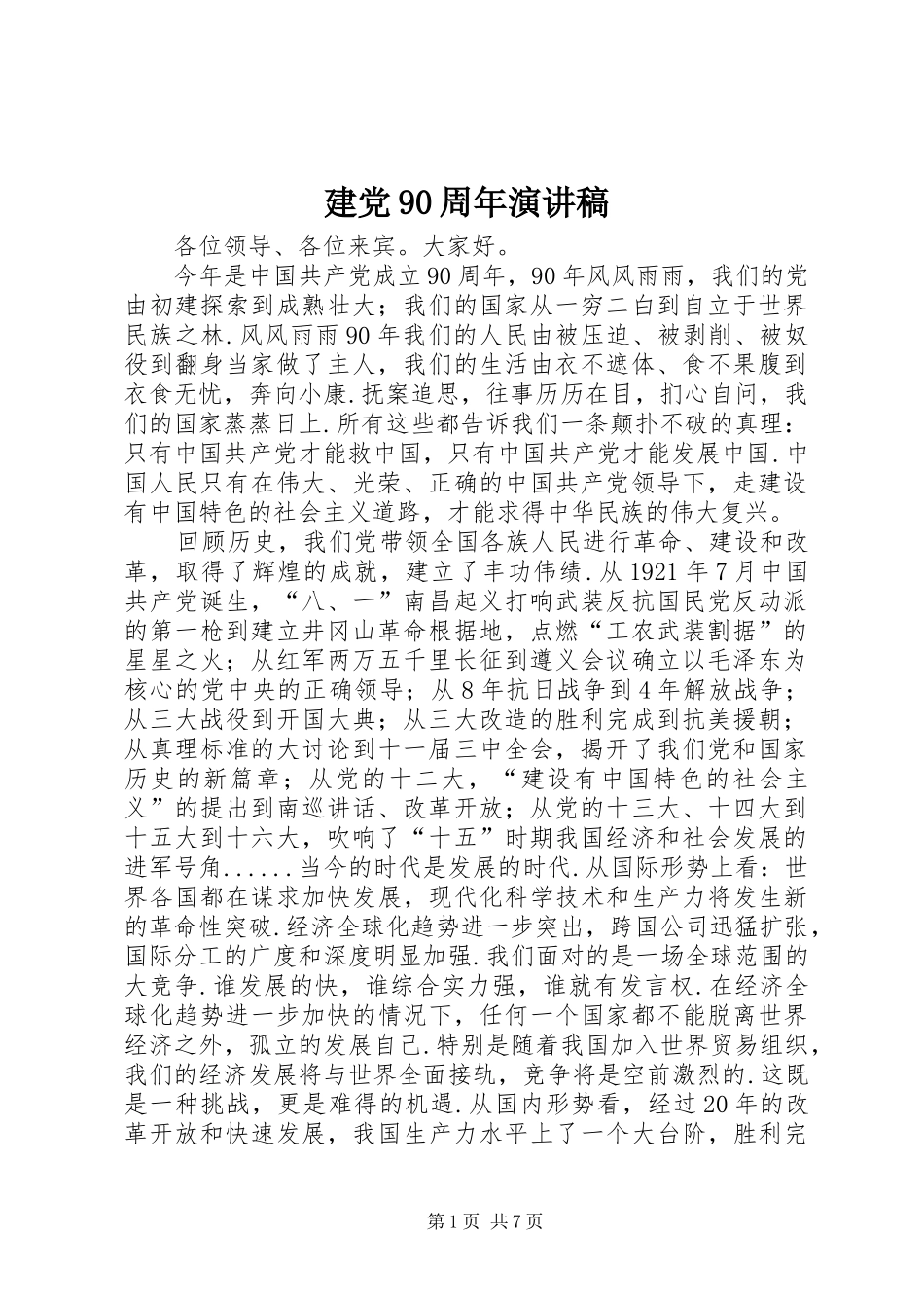 建党90周年演讲致辞稿范文_第1页