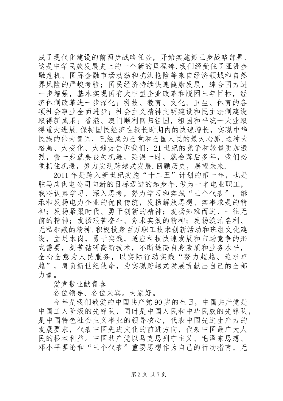 建党90周年演讲致辞稿范文_第2页