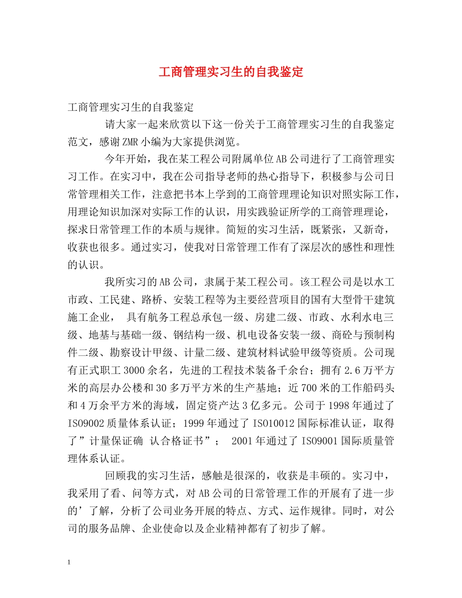 工商管理实习生的自我鉴定 _第1页