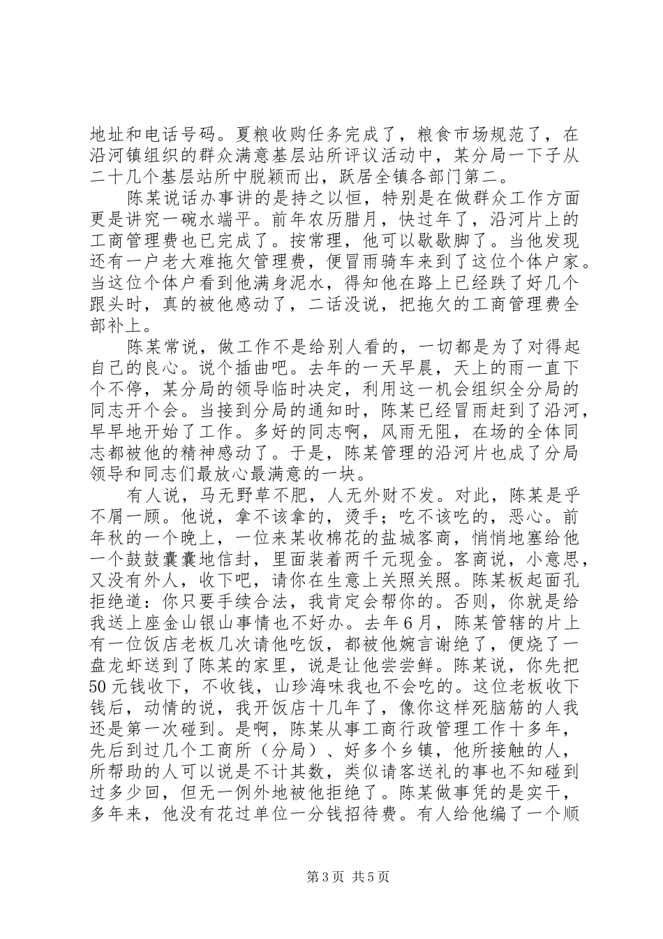 工商局领导先进事迹演讲稿范文_第3页