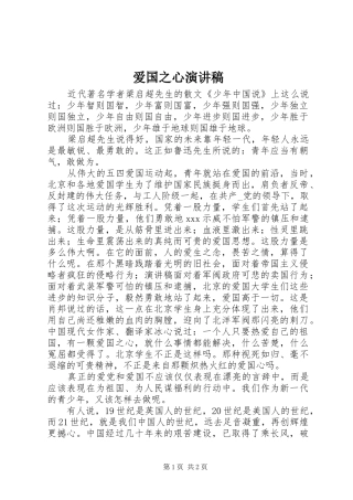 爱国之心演讲稿范文
