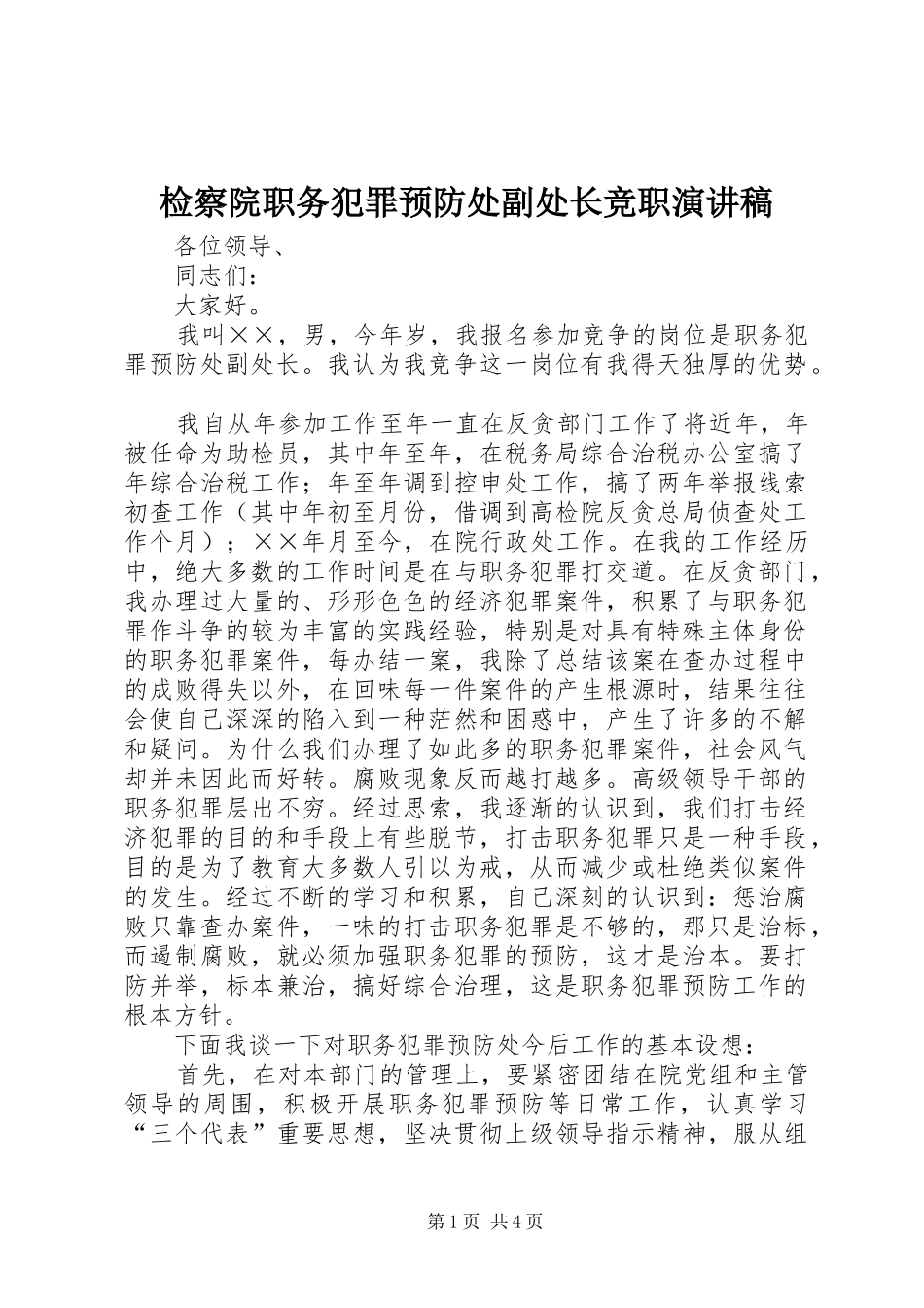 检察院职务犯罪预防处副处长竞职演讲稿范文集锦_第1页