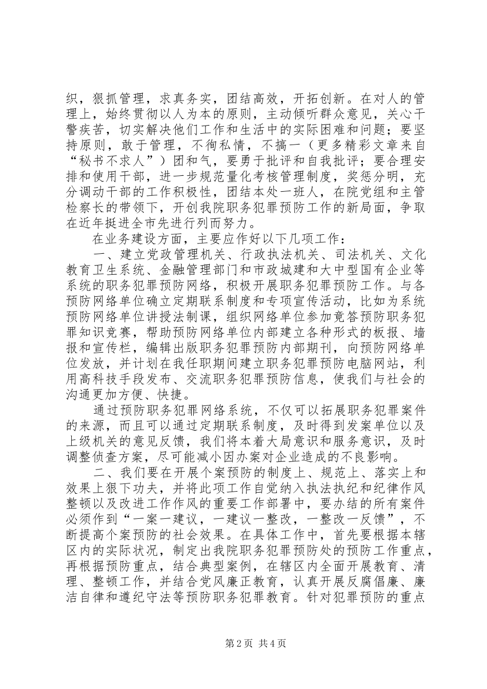 检察院职务犯罪预防处副处长竞职演讲稿范文集锦_第2页