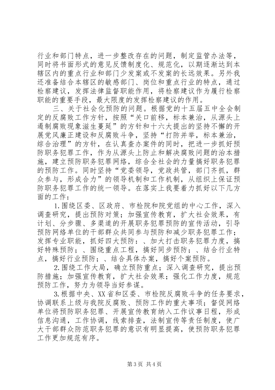 检察院职务犯罪预防处副处长竞职演讲稿范文集锦_第3页
