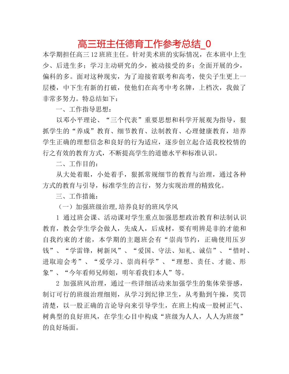 高三班主任德育工作参考总结_0 _第1页