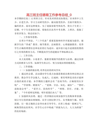 高三班主任德育工作参考总结_0 