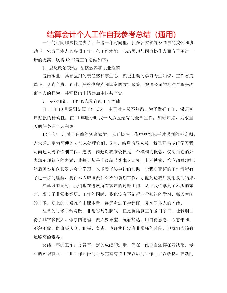 结算会计个人工作自我参考总结（通用） _第1页