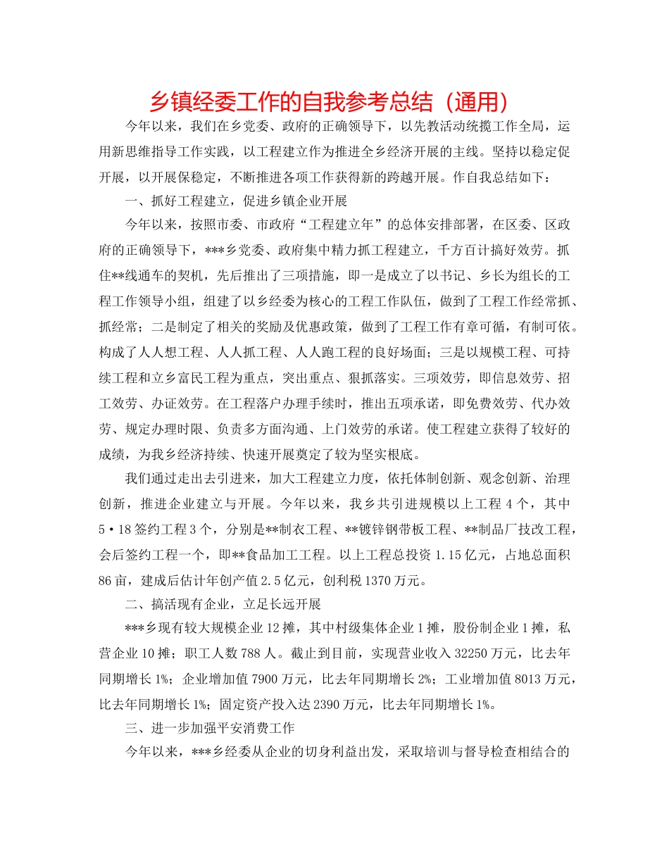 乡镇经委工作的自我参考总结（通用） _第1页