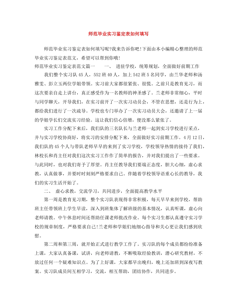 师范毕业实习鉴定表如何填写 _第1页