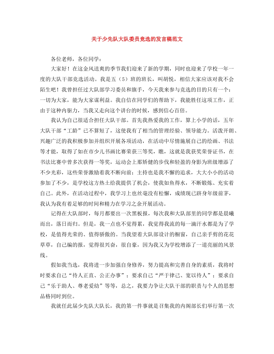 关于少先队大队委员竞选的发言稿范文 _第1页