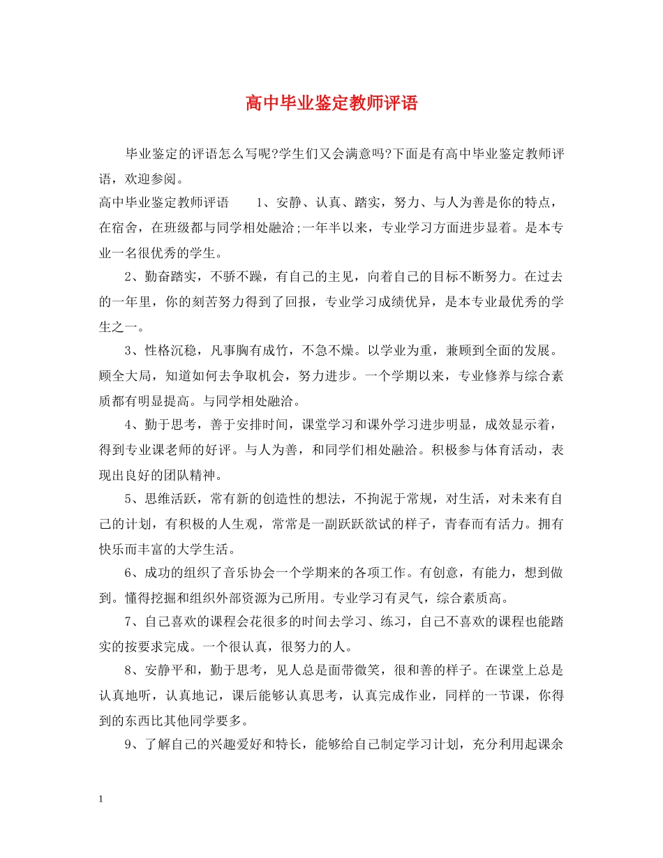 高中毕业鉴定教师评语 _第1页