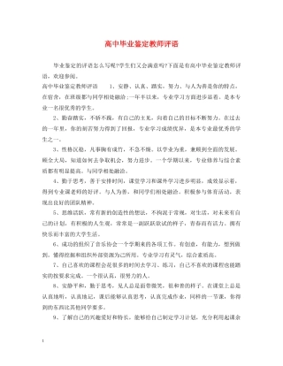 高中毕业鉴定教师评语 