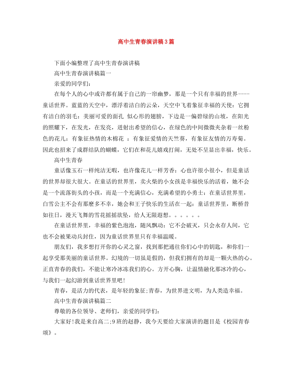 高中生青春演讲稿3篇 _第1页