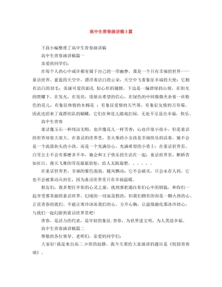 高中生青春演讲稿3篇 