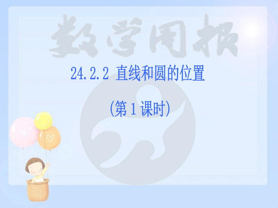 242点、直线、圆与圆的位置关系（第2课时）1_第2页