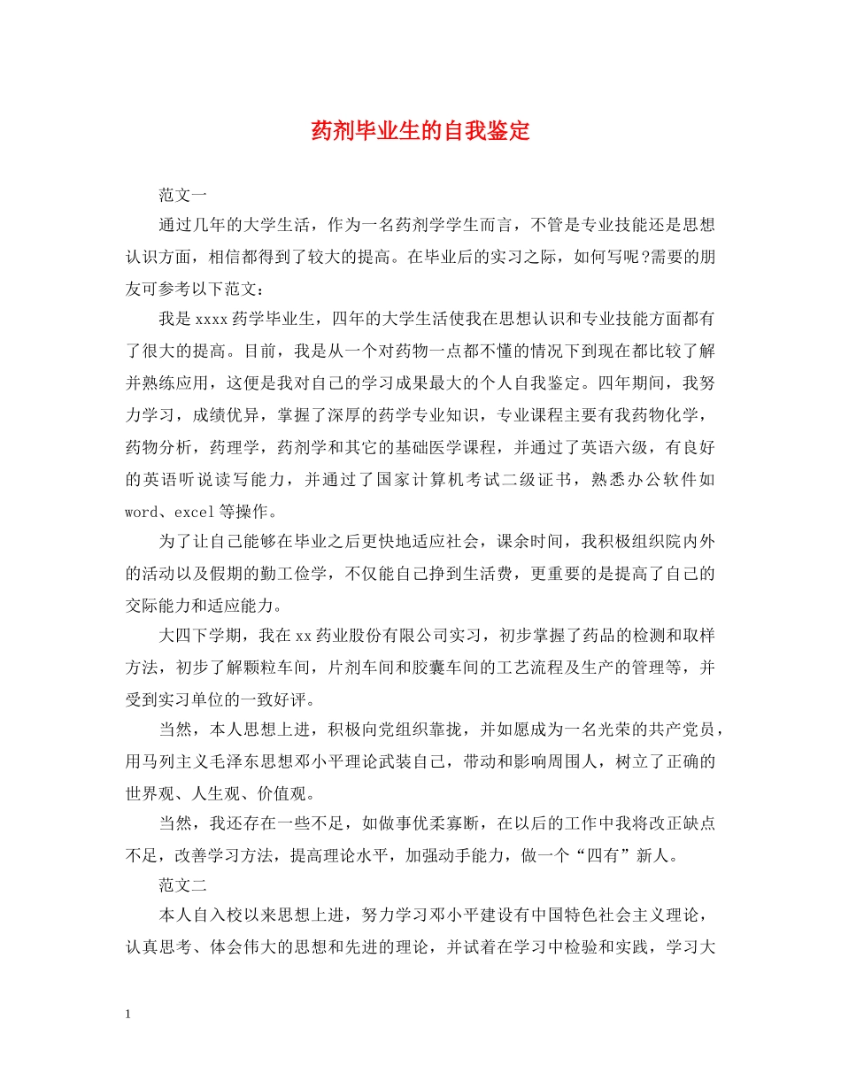 药剂毕业生的自我鉴定 _第1页
